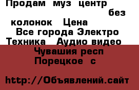 Продам, муз. центр Technics sc-en790 (Made in Japan) без колонок › Цена ­ 5 000 - Все города Электро-Техника » Аудио-видео   . Чувашия респ.,Порецкое. с.